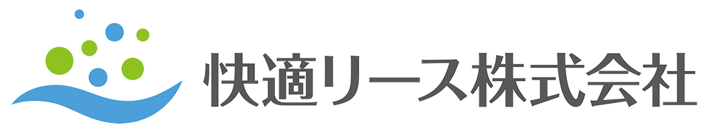 快適リース株式会社